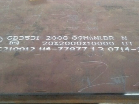 浮山低温容器板-09MnNiDR